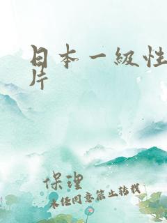 日本一级性感大片