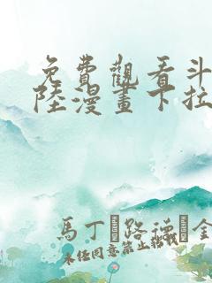 免费观看斗罗大陆漫画下拉式六漫画