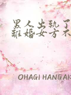 男人出轨了起诉离婚女方不同意离婚会怎么判