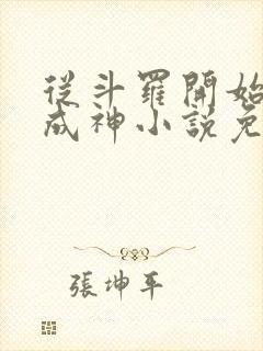 从斗罗开始逆天成神小说免费阅读