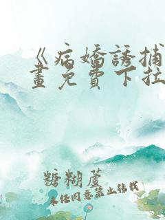 《病娇诱捕》漫画免费下拉式全集