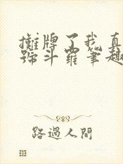 摊牌了我真是封号斗罗笔趣阁