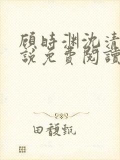 顾时渊沈清棠小说免费阅读最新章节