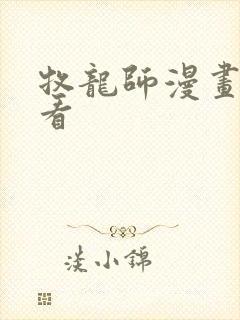 牧龙师漫画免费看