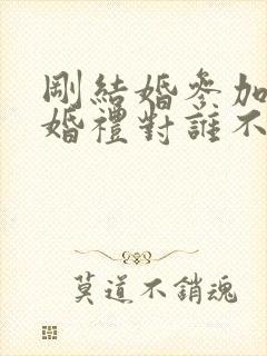 刚结婚参加别人婚礼对谁不好