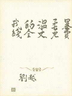 我的温柔暴君在线全文免费阅读