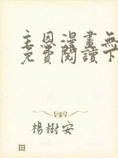 主恩漫画无删减免费阅读下拉式