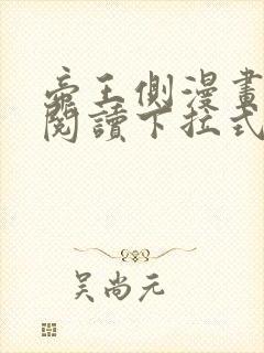 帝王侧漫画免费阅读下拉式六漫画