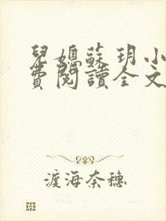 儿媳苏玥小说免费阅读全文最新章节