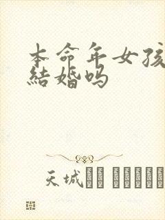 本命年女孩可以结婚吗