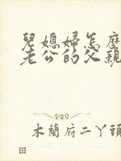 儿媳妇怎么称呼老公的父亲