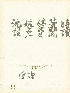 沈婉婷萧时渊小说免费阅读最新章节