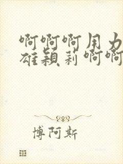 啊啊啊用力插小雄颖莉啊啊