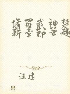 修罗武神楚枫最新章节笔趣阁