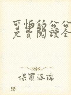 可怕的公公小说免费阅读全文最新章节