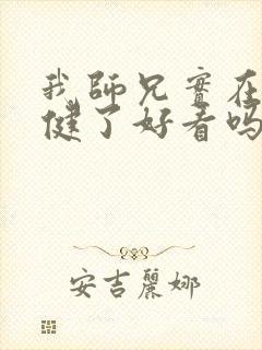 我师兄实在太稳健了好看吗