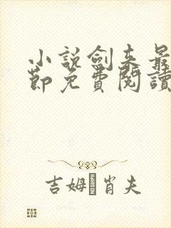 小说剑来最新章节免费阅读全文