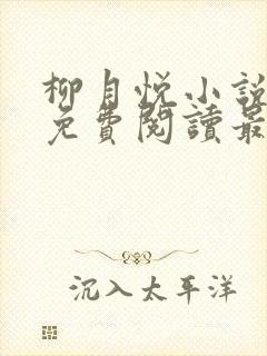 柳月悦小说全文免费阅读最新章节