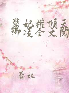 医妃权倾天下元卿凌全文阅读免费