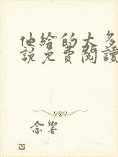 他给的太多了小说免费阅读