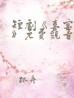 短剧《喜宴惊局》免费观看