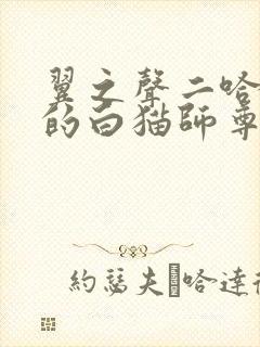 翼之声二哈和他的白猫师尊广播剧