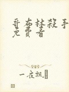 哥布林杀手漫画免费看