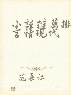 小说推荐排行榜言情现代