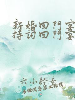 新婚回门宴会主持词回门宴主持词