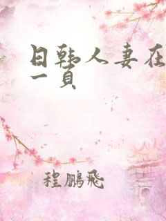 日韩人妻在线第一页