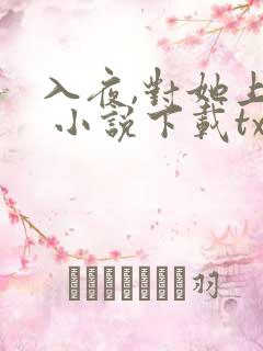 入夜,对她上瘾 小说下载txt