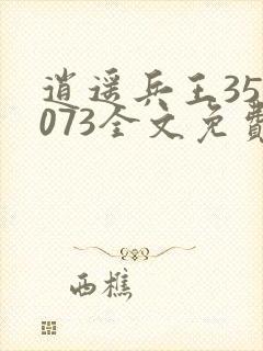 逍遥兵王350073全文免费阅读