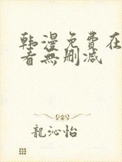 韩漫免费在线观看无删减