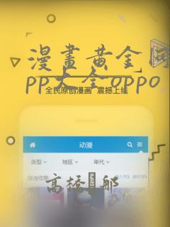 漫画黄金网站app大全oppo