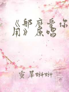 《那么爱你也没用》原唱