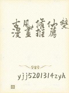 古风修仙双男主漫画推荐