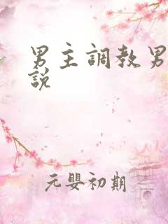 男主调教男奴小说