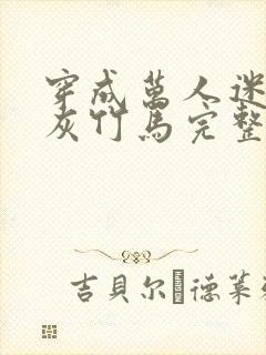 穿成万人迷的炮灰竹马完整版