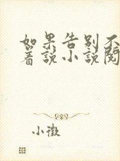 如果告别不能笑着说小说阅读