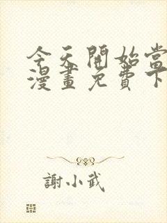 今天开始当首富漫画免费下拉式六漫画