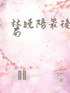 林晓阳最后的结局