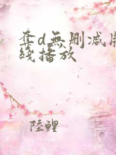 夺d无删减版在线播放