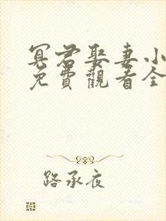 冥君娶妻小短剧免费观看全集高清