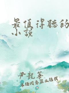 最值得听的有声小说