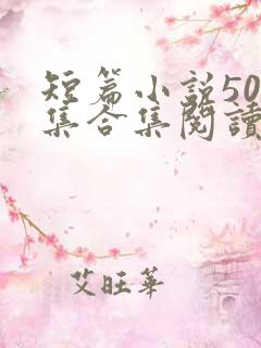 短篇小说500集合集阅读