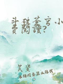 斗破苍穹小说免费阅读?