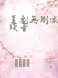 美剧无删减版在线看