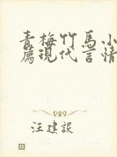 青梅竹马小说推荐现代言情