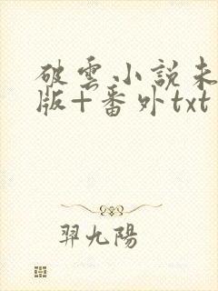 破云小说未删减版+番外txt