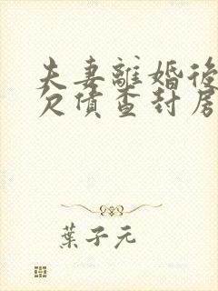 夫妻离婚后一方欠债查封房产